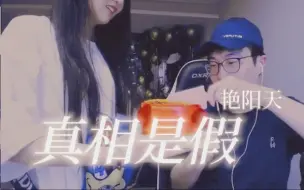 Download Video: 【艳阳天｜真相是假】前途和他，我选他的前途