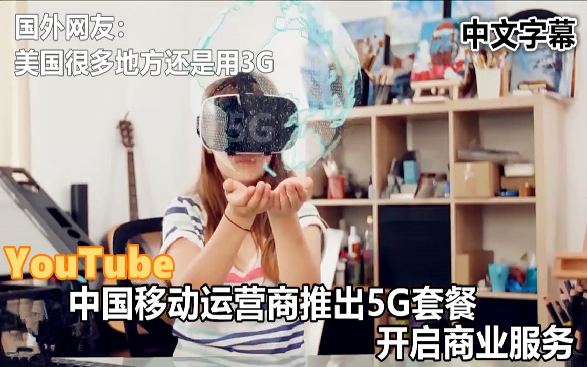 YouTube中国移动运营商推出5G套餐开启商业服务 引国外网友热议哔哩哔哩bilibili