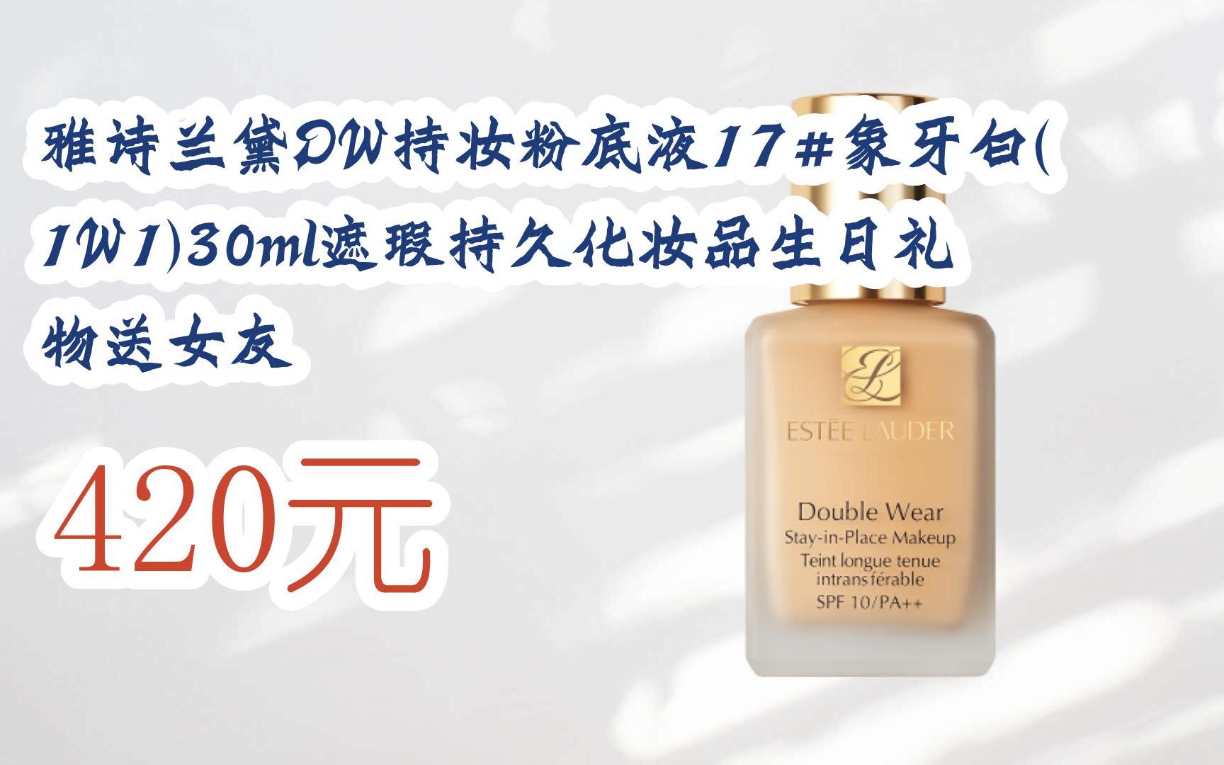 【双十一福利】雅诗兰黛dw持妆粉底液17#象牙白(1w1)30ml遮瑕持久化妆