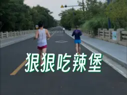 一天两跑的后果就是第二天狠狠吃辣堡...