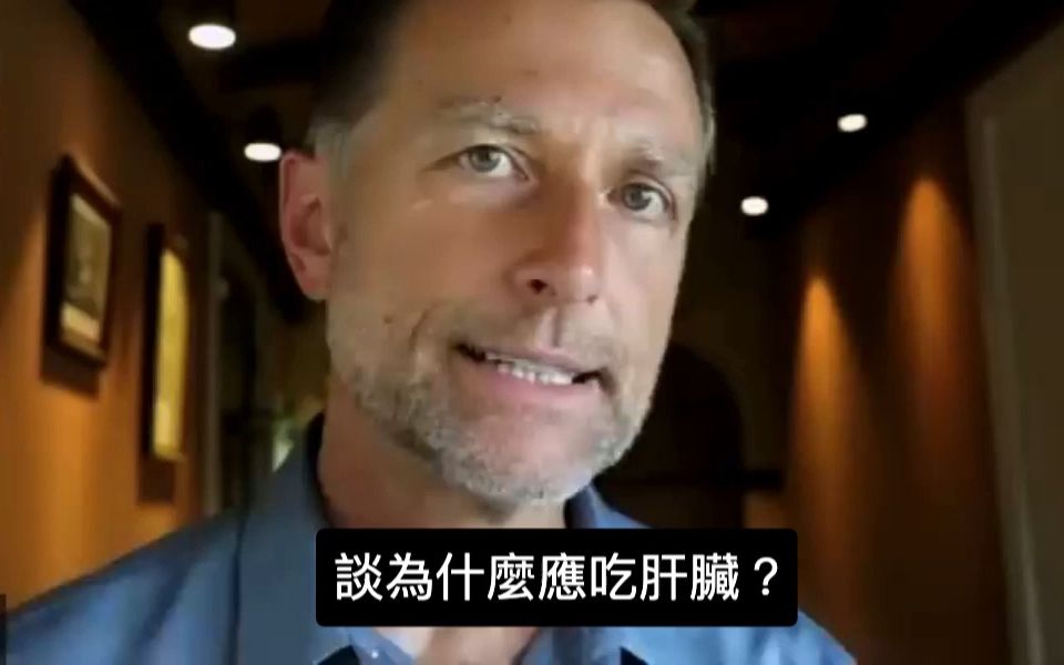 【Dr. Berg】肝脏最富营养,常吃肝脏会积累毒素吗?| 叶酸代谢基因MTHFR发生突变可以吃肝脏吗?| 低碳水饮食 | 伯格医生 | 营养前沿哔哩哔哩bilibili