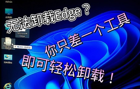 无法卸载Edge?一招即可卸载!哔哩哔哩bilibili