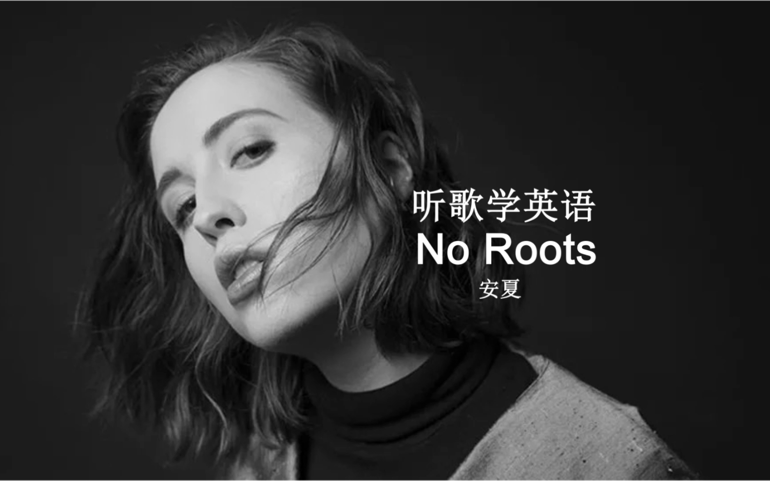 [图]听歌学英语《No Roots》