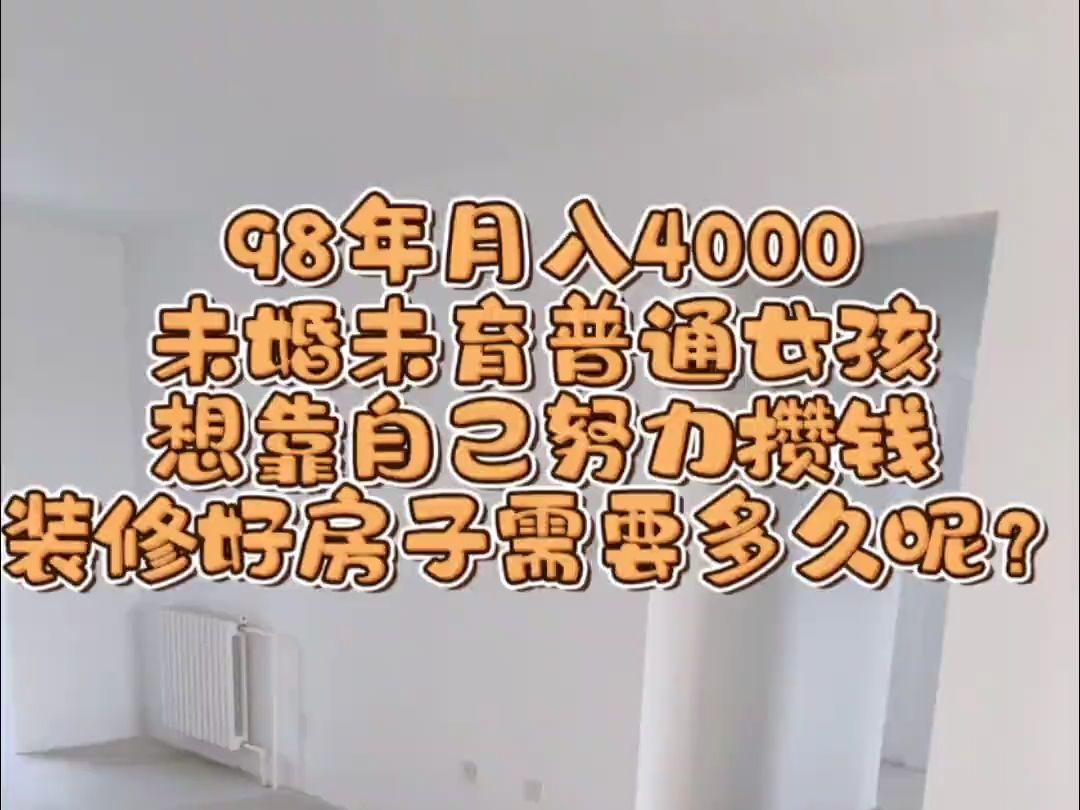 月入4000|努力攒钱装修,加油吧!哔哩哔哩bilibili