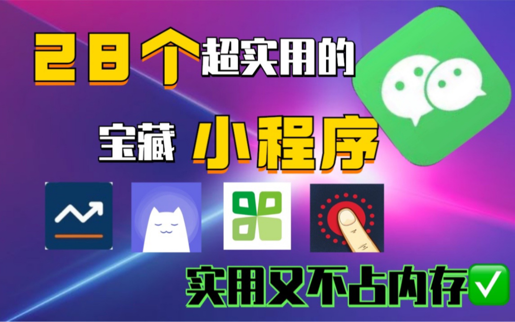 28个超实用的宝藏微信小程序,有趣有用,建议收藏哔哩哔哩bilibili