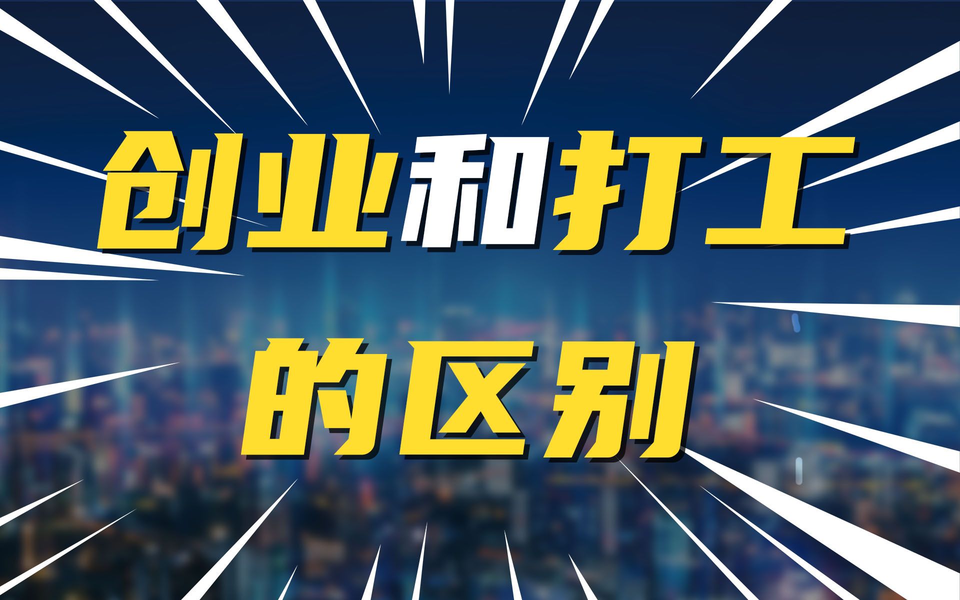 刘润对谈任泽平:创业和打工的区别_哔哩哔哩_bilibili