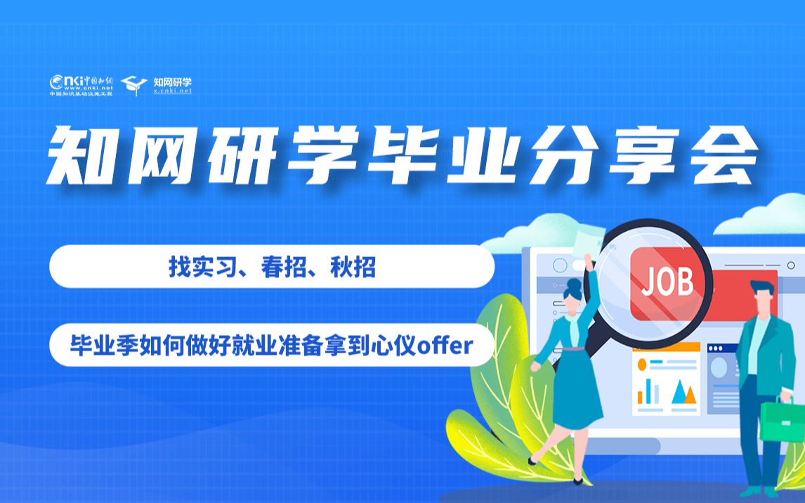 【知网研学毕业分享会】超多干货!!暑期实习、春招、秋招|超级简历创始人兼CEO分享,毕业季如何做好就业准备拿到心仪offer?哔哩哔哩bilibili