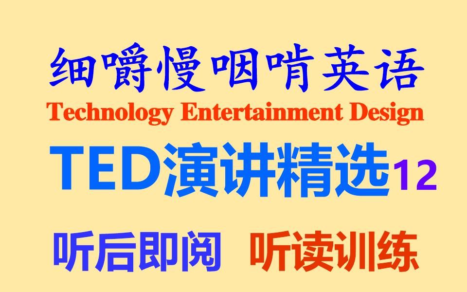 细嚼慢咽啃英语——《TED演讲精选》12英语听力听后即阅耳目一新原版听读听力练习听力训练雅思托福专业四级专业八级全网独家打字机字幕哔哩...