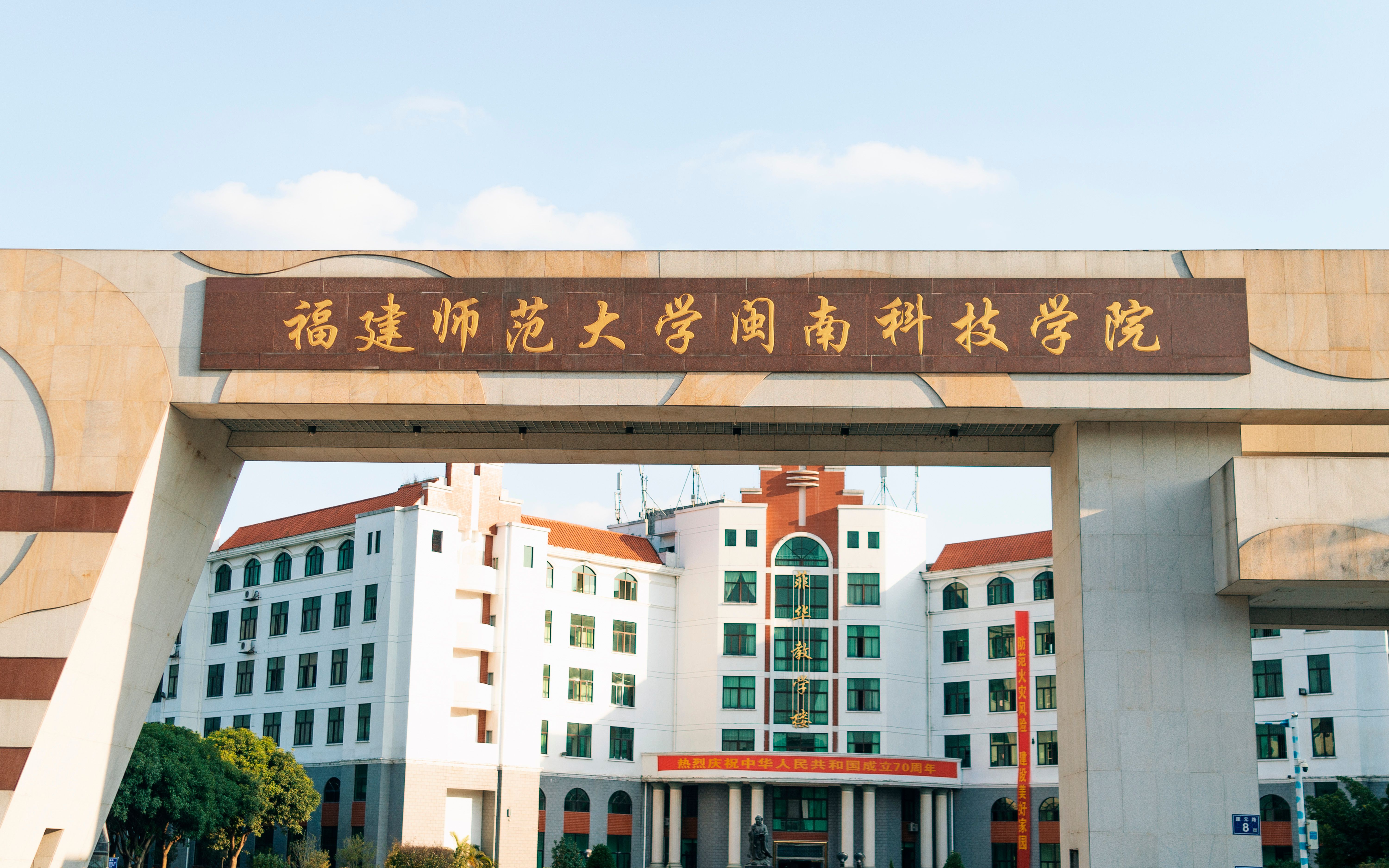 福建师范闽南科技学院