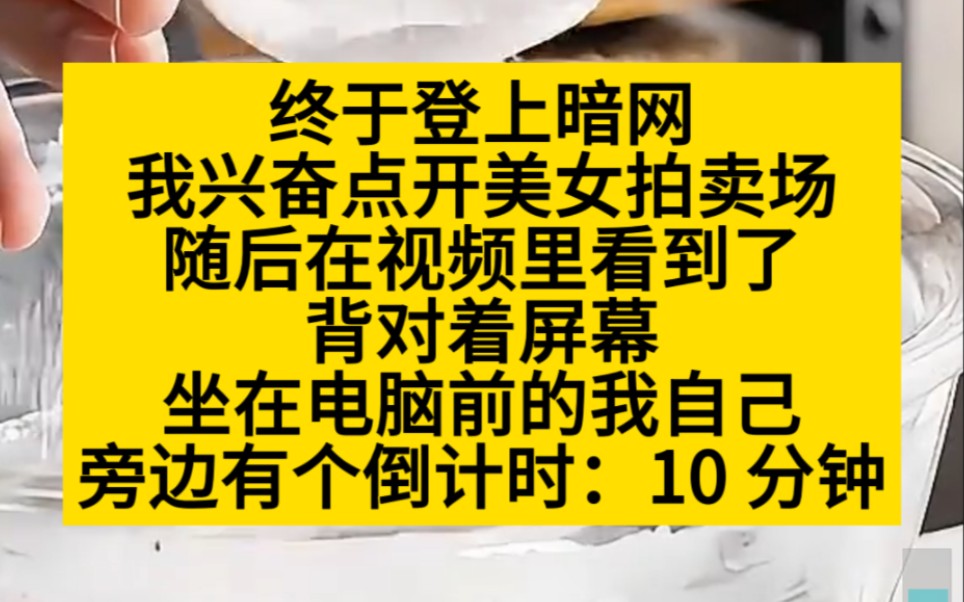 [图]终于登上暗网，我兴奋地看美女拍卖，却发现拍卖的是自己！小说推荐