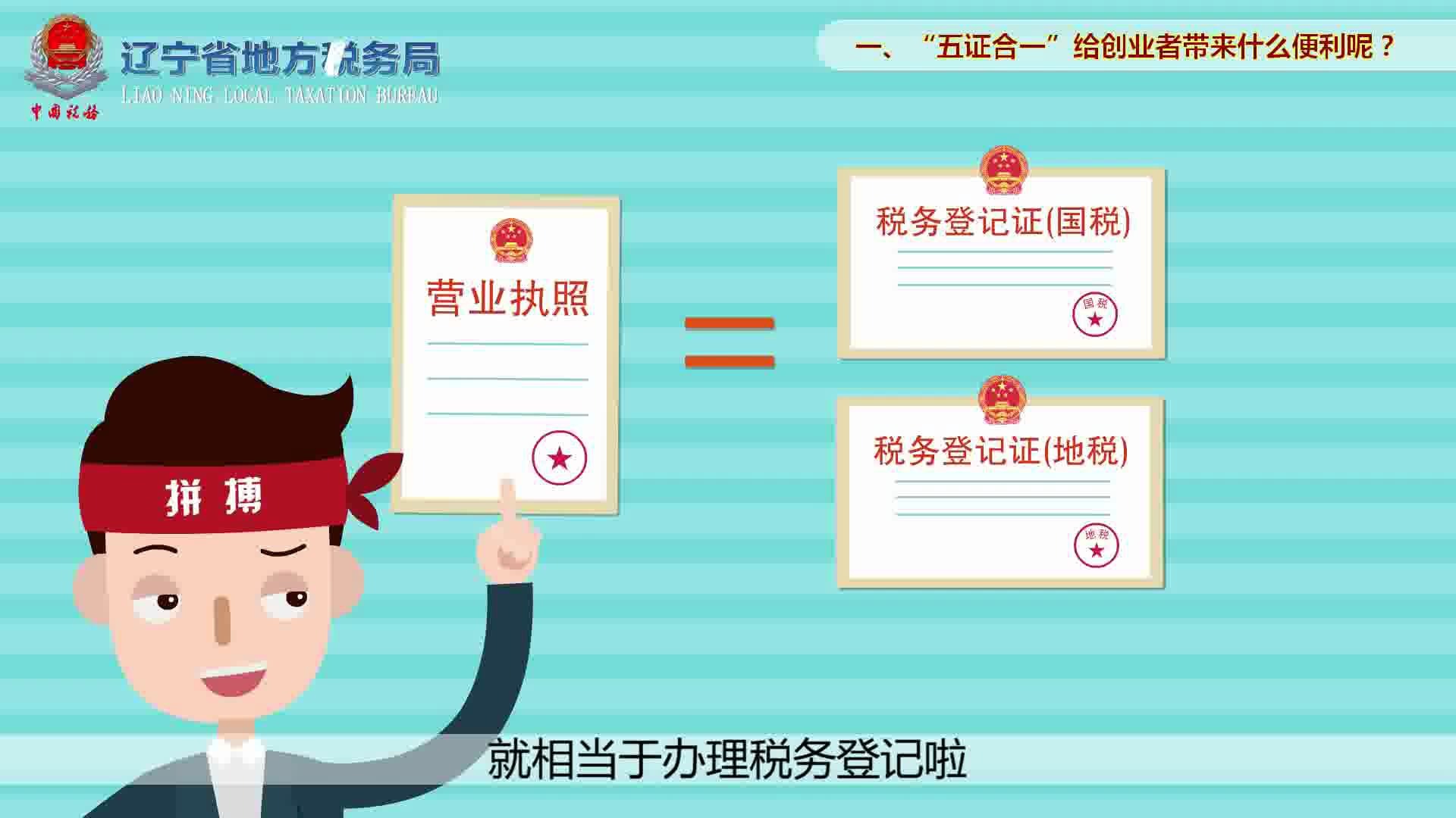 五证合一办,别忘把税交(辽宁地税)哔哩哔哩bilibili