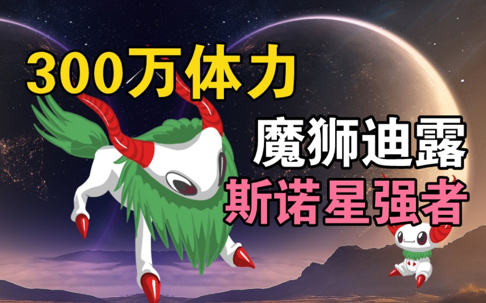 斯诺星的强者,魔狮迪露体力高达300万(赛尔号第2期)哔哩哔哩bilibili