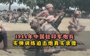 Скачать видео: 1944年中国驻印军炮兵实弹训练迫击炮真实录像，必须打够400发才算合格