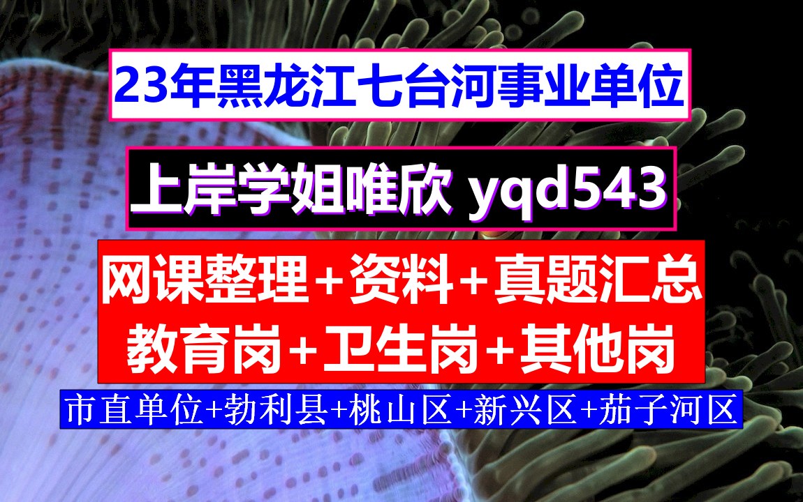 黑龙江七台河市勃利县事业单位招考,历年录用名单,事业单位培训网课哪家好哔哩哔哩bilibili