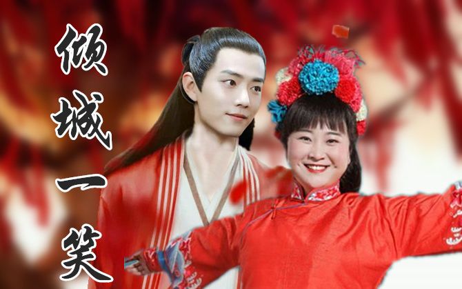 【肖战x贾玲】倾城一笑-【假笑夫妇?战甲夫妇?】