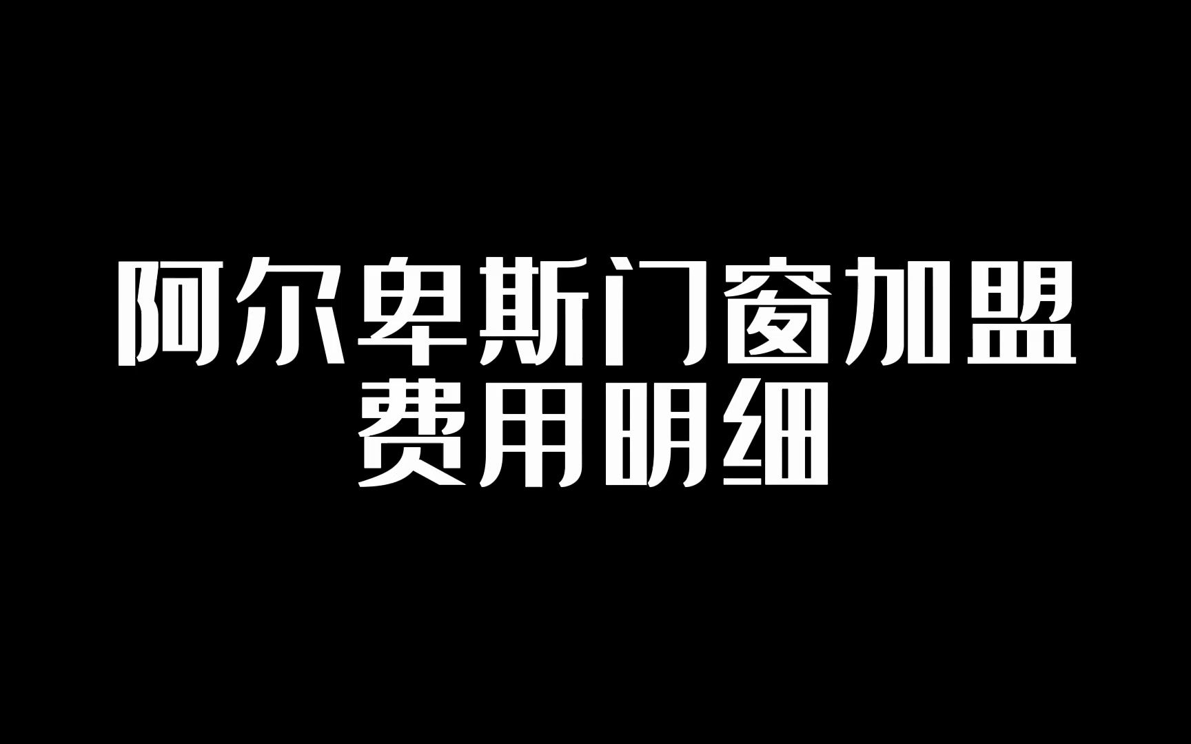 门窗加盟代理要多少钱?哔哩哔哩bilibili