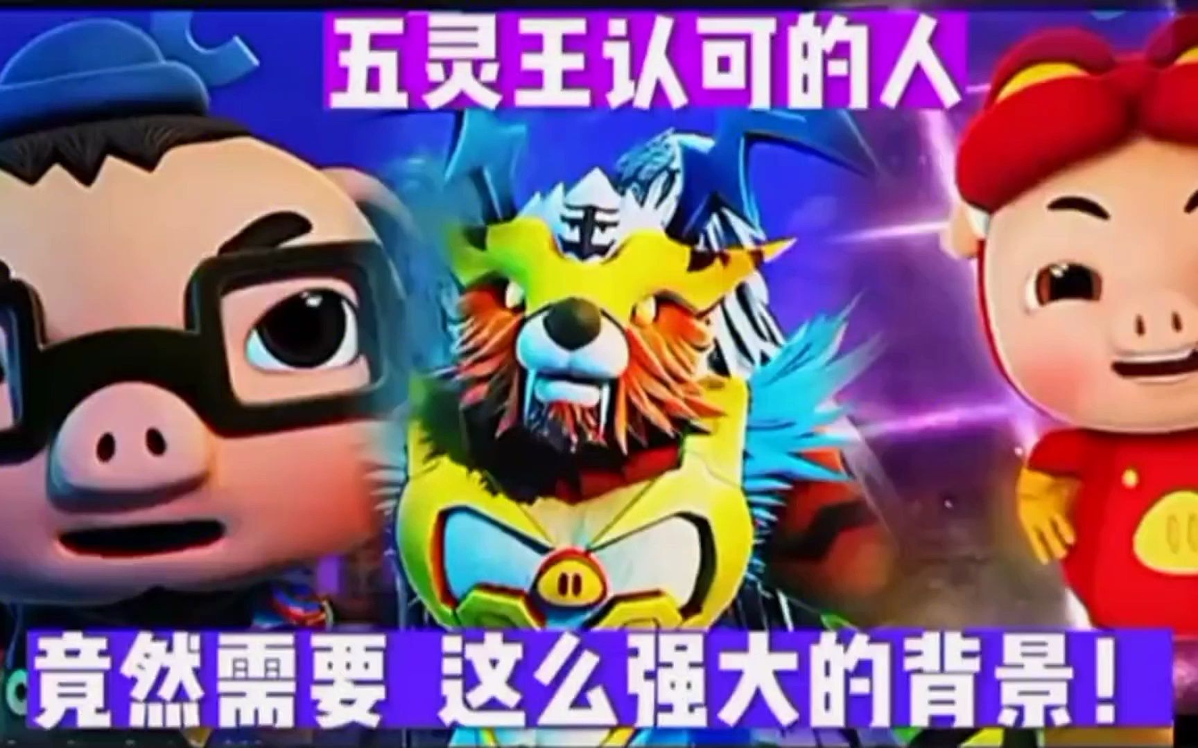 猪猪侠 -五灵王认可的人,竟然需要这么强大的背景!