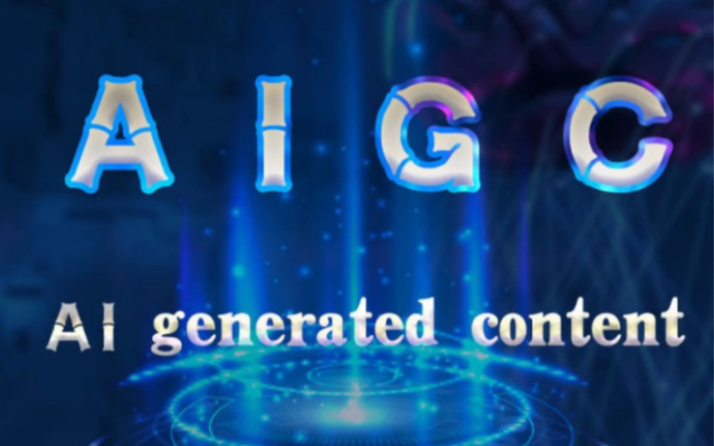 aigc走进现实,影响你我