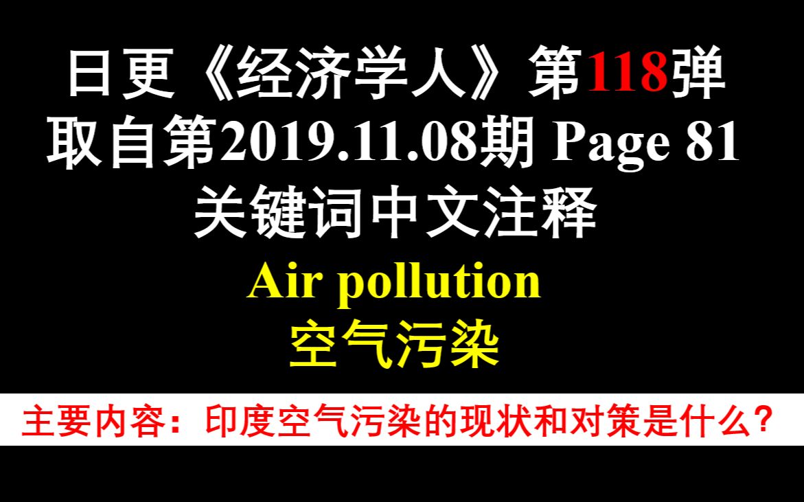 日更《经济学人》第118弹 取自第2019.11.08期 Page 81 关键词中文注释 Air pollution 空气污染哔哩哔哩bilibili