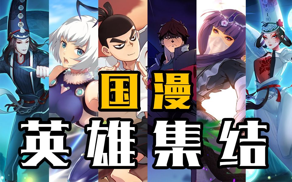 【国漫】英雄集结【300英雄】佛系菜鸡