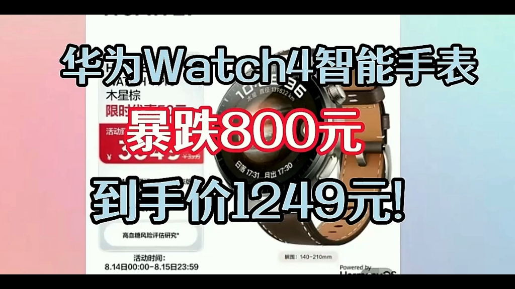 遥遥领先!华为Watch4智能手表暴跌1400,再次破价!1249即可到手!哔哩哔哩bilibili