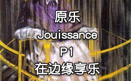 [图]【熟肉】原乐导读-P1在边缘享乐-Jouissance (1 of 7) Enjoying in the margins