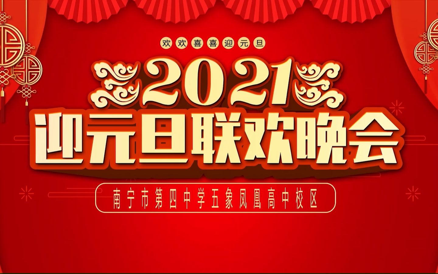 【南宁四中】南宁市第四中学五象凤凰高中校区2021元旦晚会哔哩哔哩bilibili