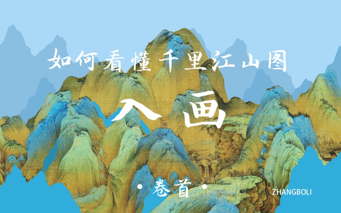 [图]千里江山图，居然有这么多细节！第一集：入画