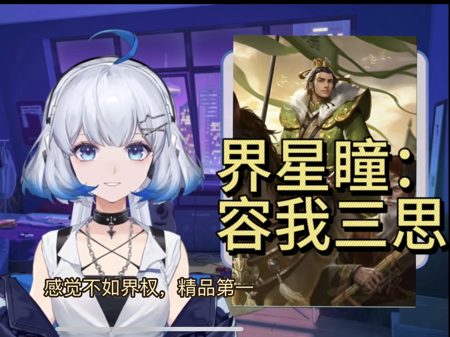 【ai星瞳】界星瞳棒读孙权圣经