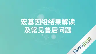 宏基因组结果解读及常见售后问题