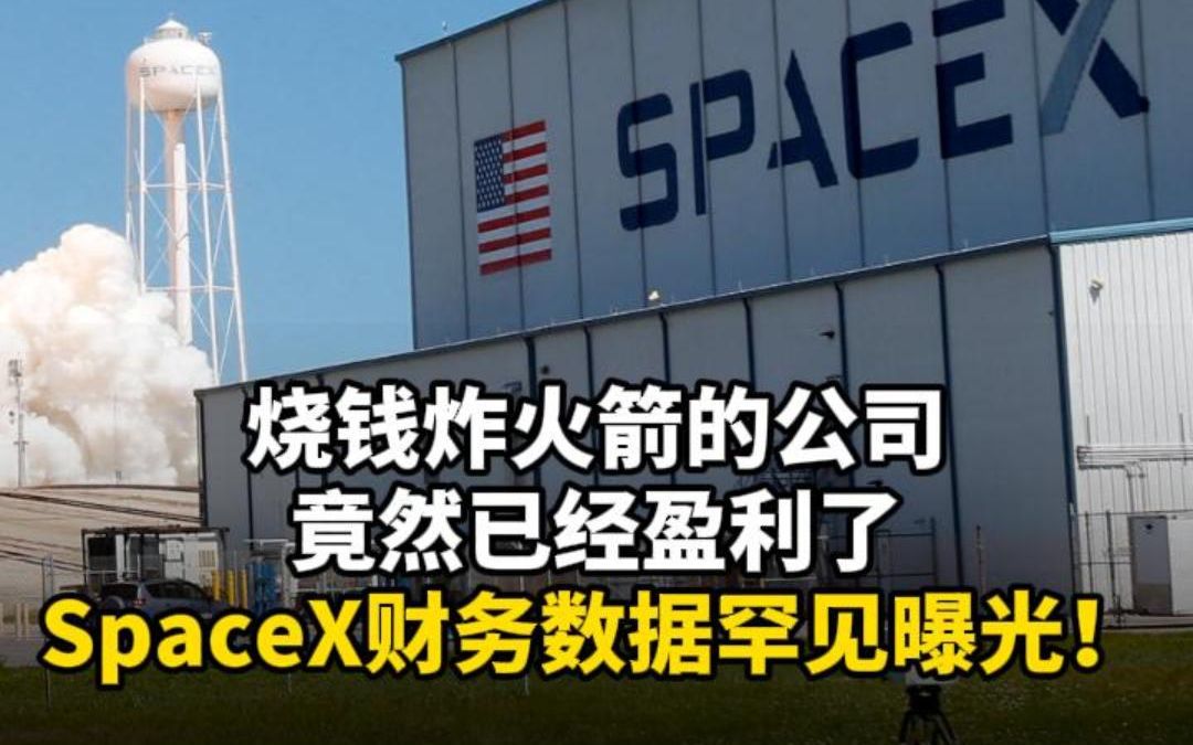 SpaceX财务数据罕见曝光!烧钱炸火箭的公司竟然已经盈利了哔哩哔哩bilibili