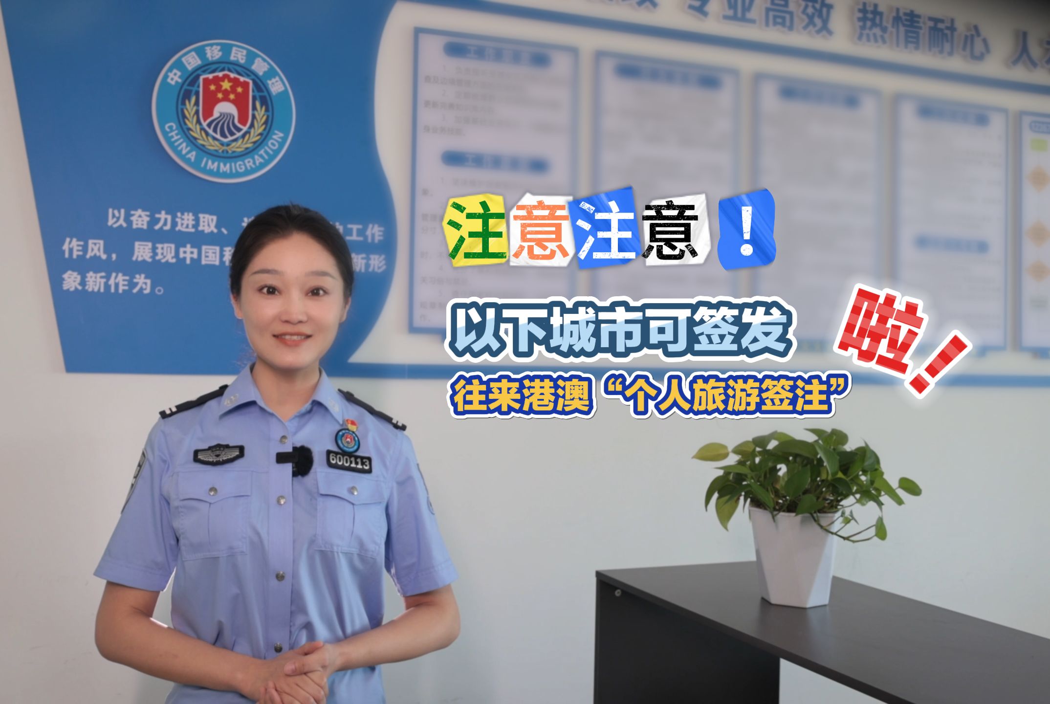 警花来普法啦!大家注意!以下8个城市可签发往来港澳“个人旅游签注”啦!哔哩哔哩bilibili