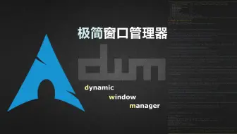 dwl：轻量级 Wayland 合成器——极简动态窗口管理