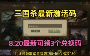 Download Video: 【三国杀】8.20号更新最新15个周年庆活动激活码！速度领取！礼盒22个秒拿！千万不要错过！快冲冲冲~~