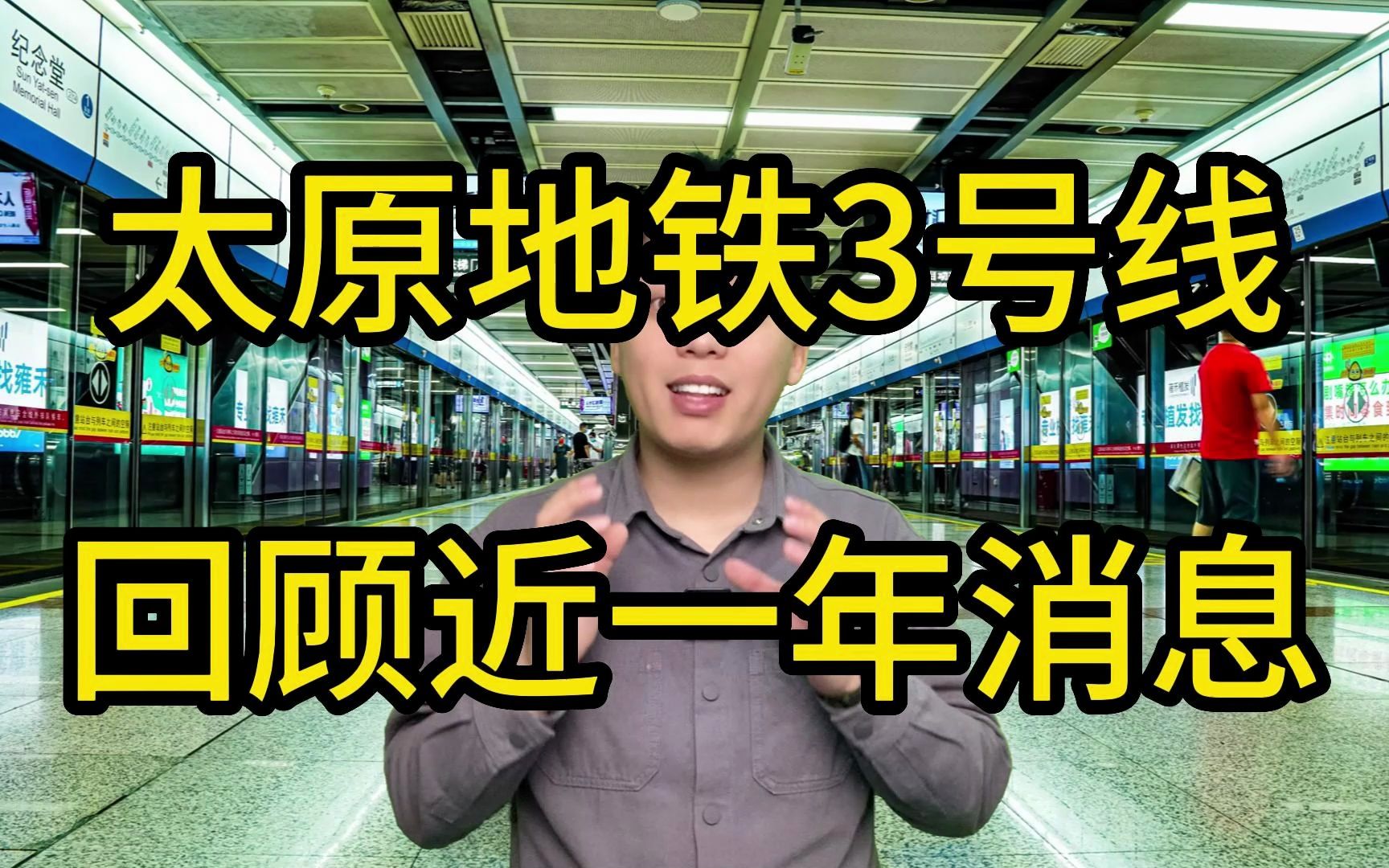 太原地铁3号线真的要来了?我为您整理了近一年3号线的消息!哔哩哔哩bilibili