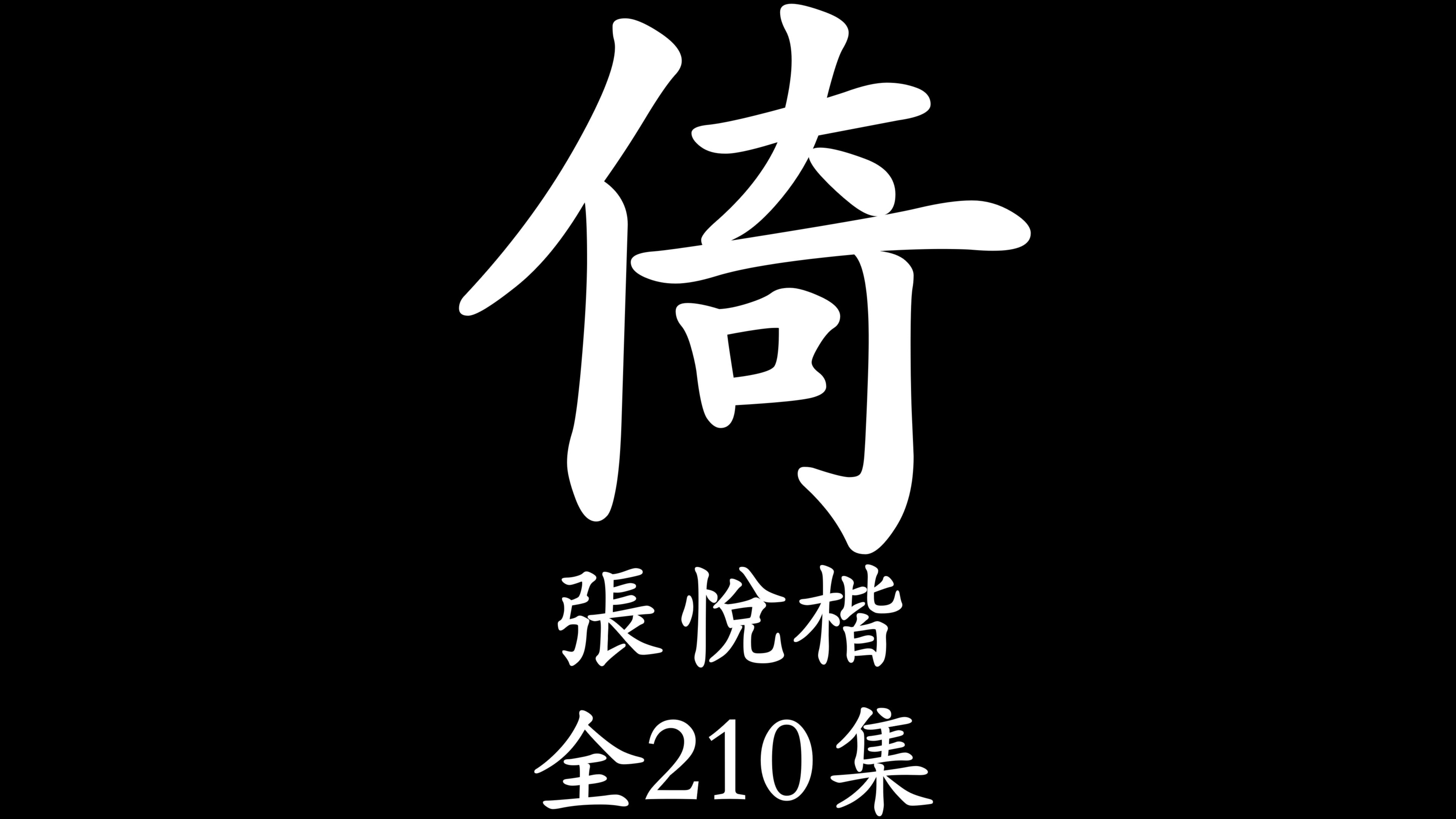 [图]【粤语讲古】元末那些事（张悦楷）全210集