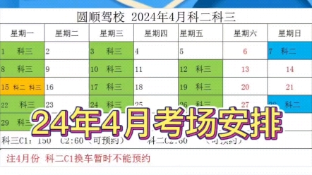 呼和浩特市驾校,圆顺达驾校,24年4月份考场安排,双击收藏,别丢了!#呼和浩特驾校#呼和浩特市驾校哪家好#选驾校哔哩哔哩bilibili