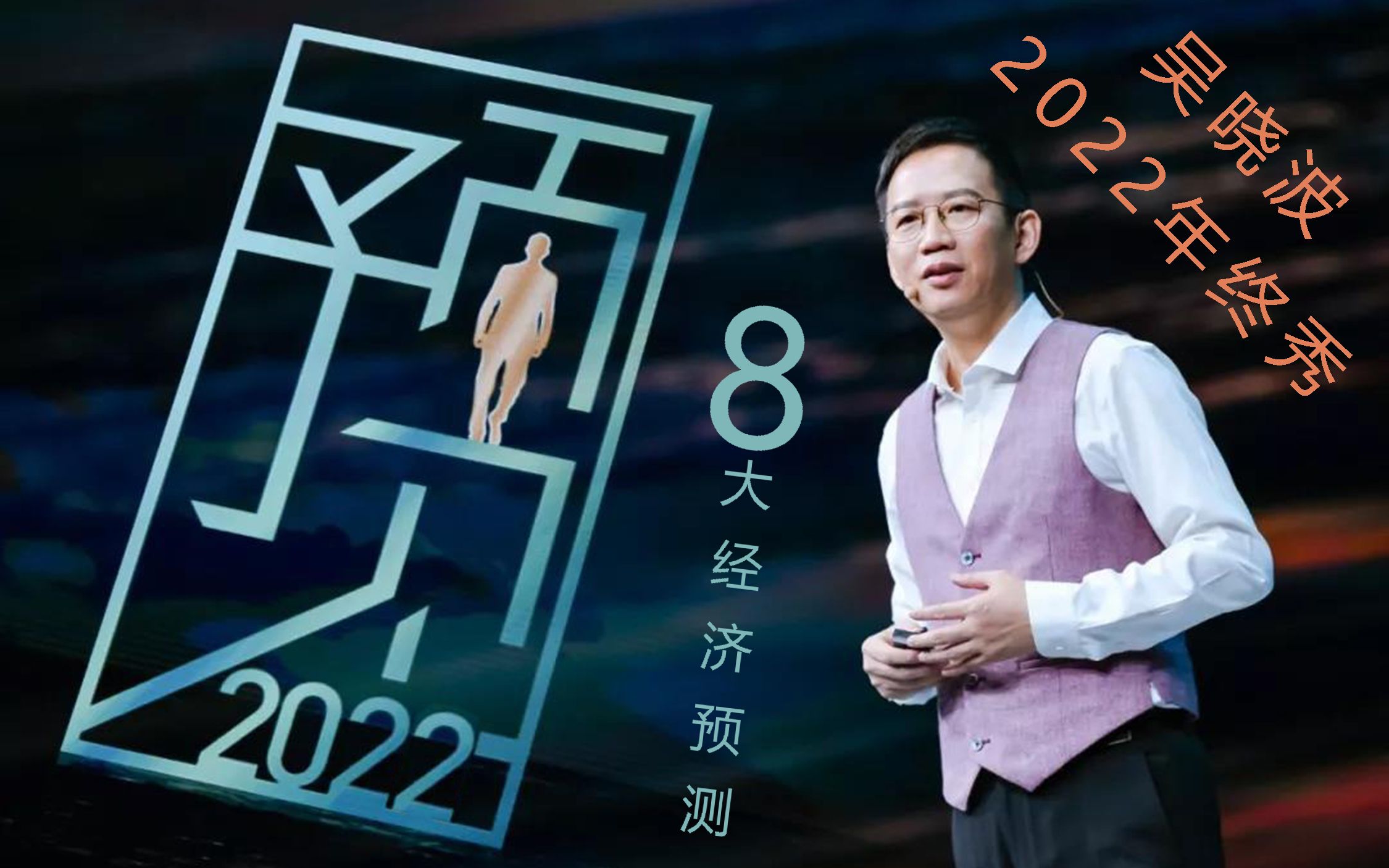 吴晓波年终秀:8大经济预测