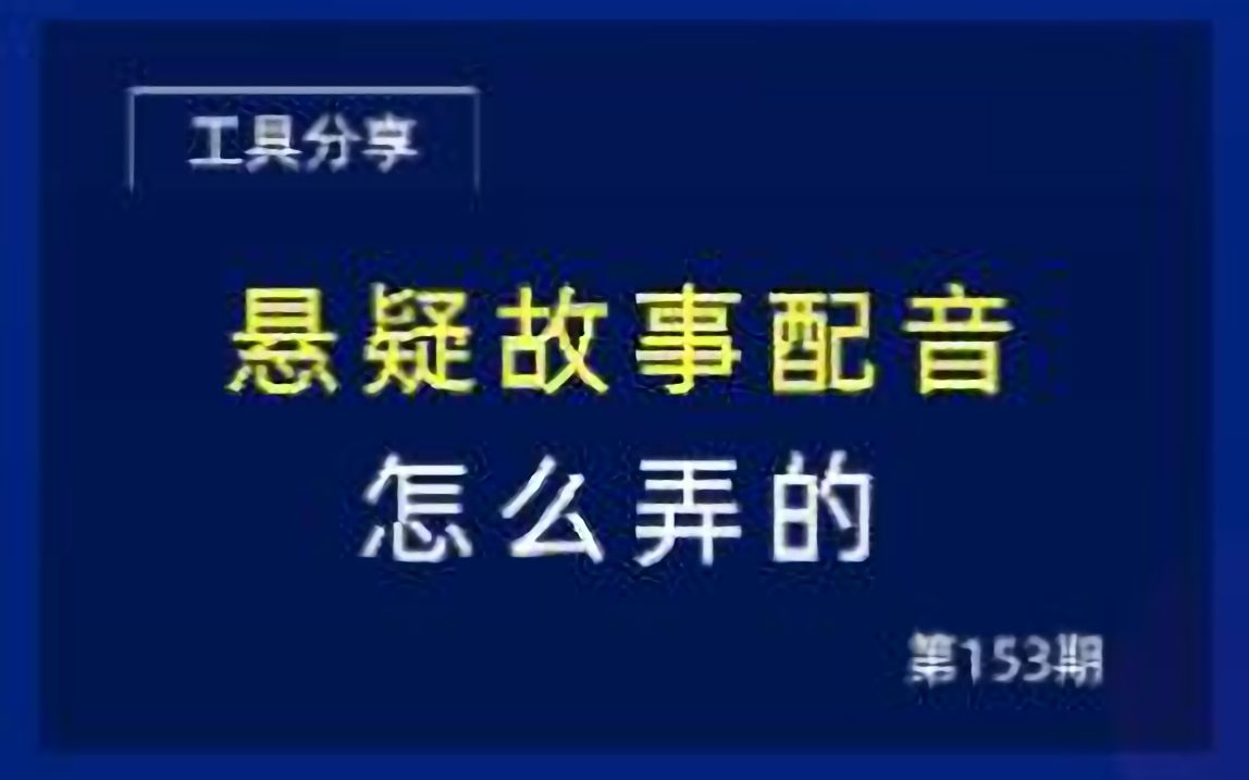 悬疑故事配音怎么弄的?全网超详细制作教程来了哔哩哔哩bilibili