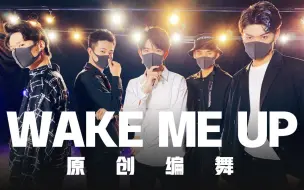 Download Video: 【无限王者团】王者荣耀 WAKE ME UP龙舞天团原创编舞