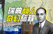 谁是纳粹的石油杀手？【硬核狠人65】