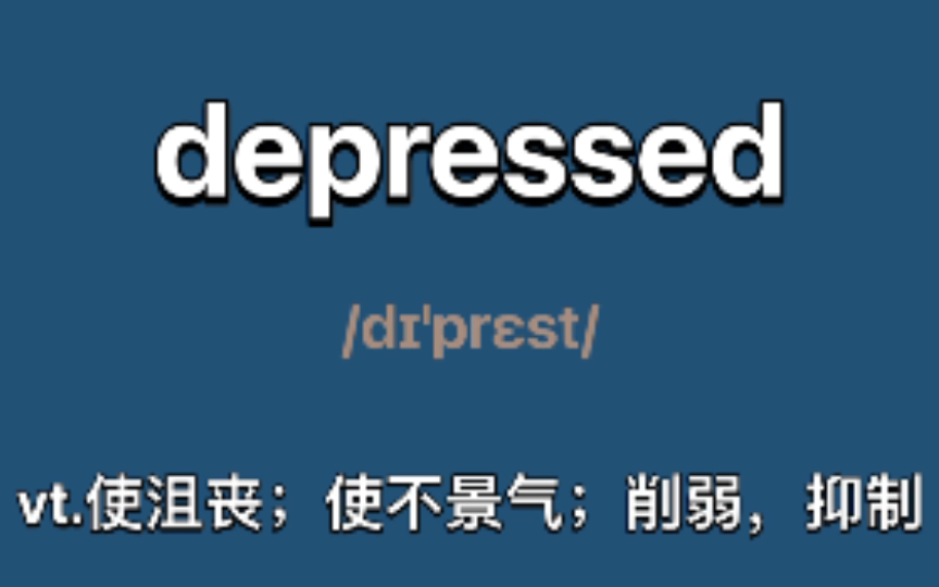 depressed:vt.使沮丧;使不景气;削弱,抑制哔哩哔哩bilibili