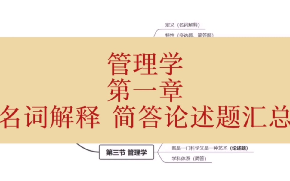 上海师范大学专升本考试|管理学|第一章|名词解释、简答论述题汇总哔哩哔哩bilibili