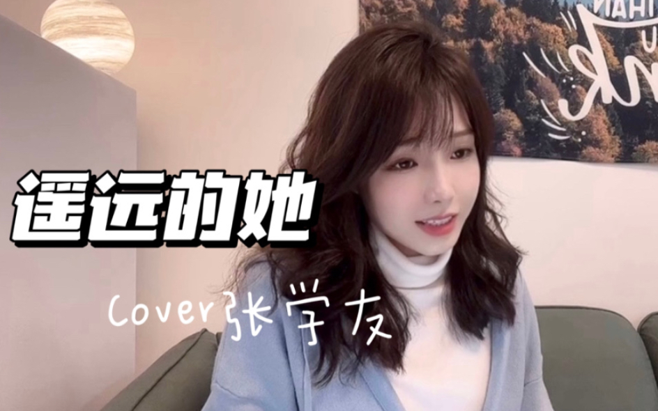 [图]《遥远的她》Cover 张学友 ｜粤语翻唱