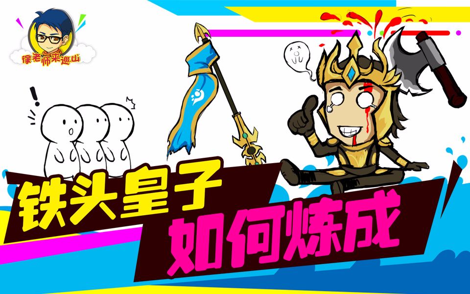 徐老师来巡山128:铁头皇子 如何炼成哔哩哔哩bilibili