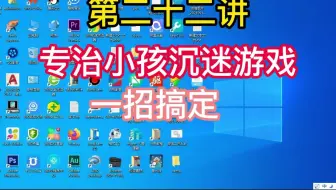 第二十二讲小孩未成年4399悟饭7723网易云游戏厅盒下载时间控制