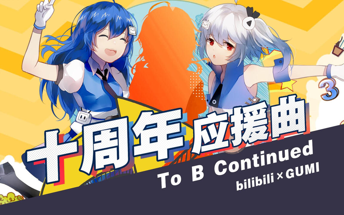 2233娘的奇妙冒险！B站十周年应援曲~To B Continued~(Feat.GUMI