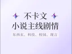 Download Video: 不卡文的小说主线剧情 ‼️