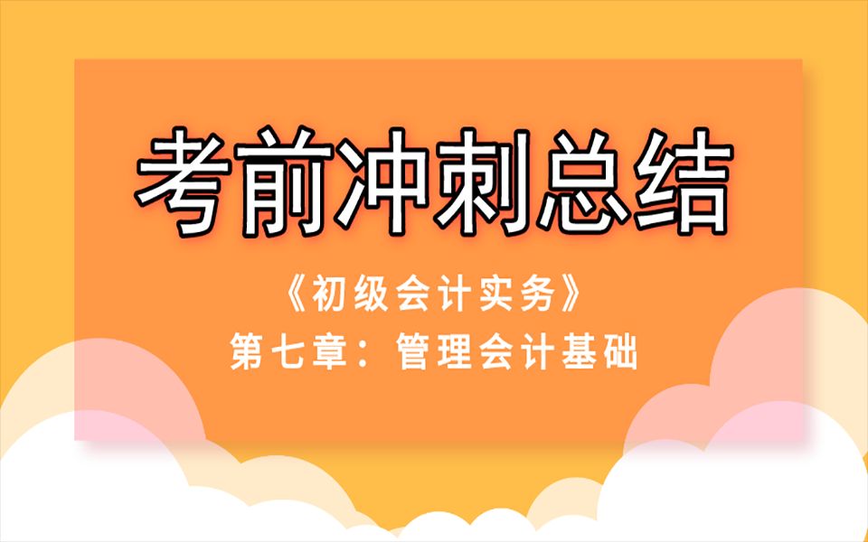 2020初级会计通关课 《初级会计实务》 冲刺总结 第七章:管理会计基础哔哩哔哩bilibili