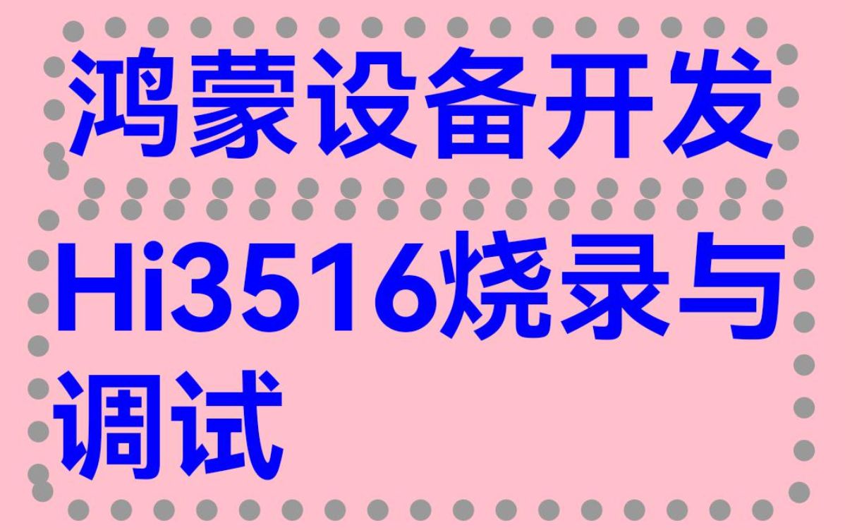 鸿蒙设备开发Hi3516烧录与调试  罗除博士做客深圳讯方哔哩哔哩bilibili